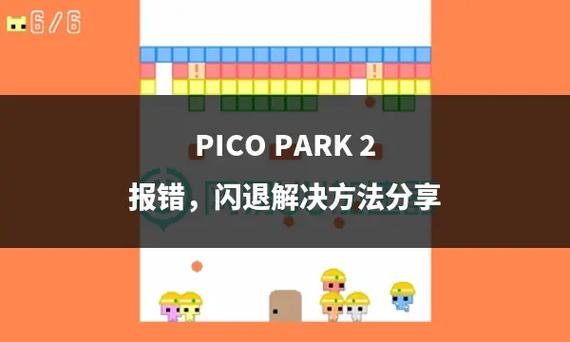 picopark怎么进去