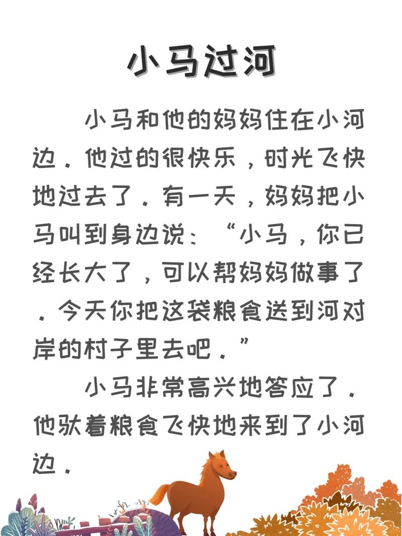 关于过野马河的故事