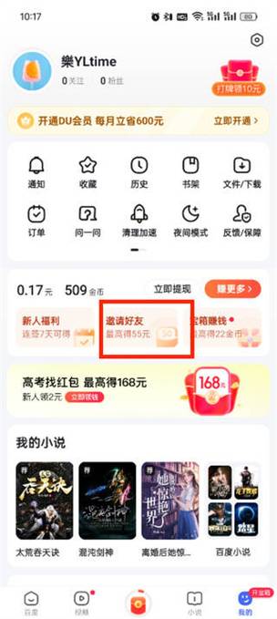 百度极速版邀请好友怎么填写邀请码