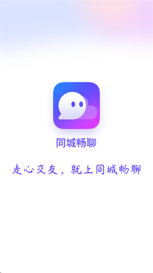同城聊天软件哪个最火免费