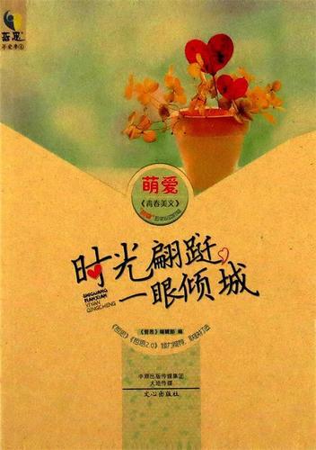 时光蹁跹 岁月倥偬