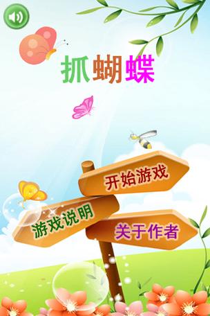 抓蝴蝶游戏规则 抓蝴蝶游戏规则