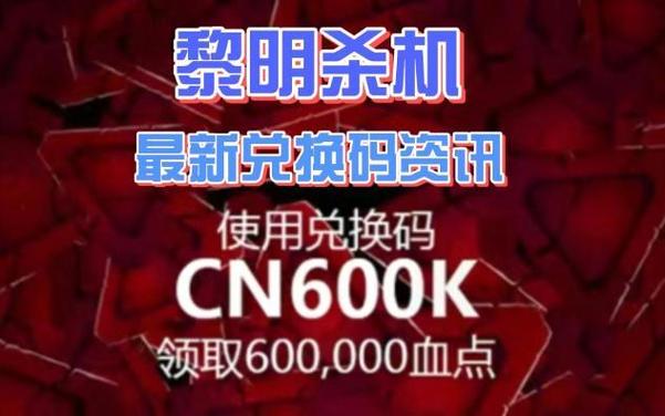 黎明杀机兑换码