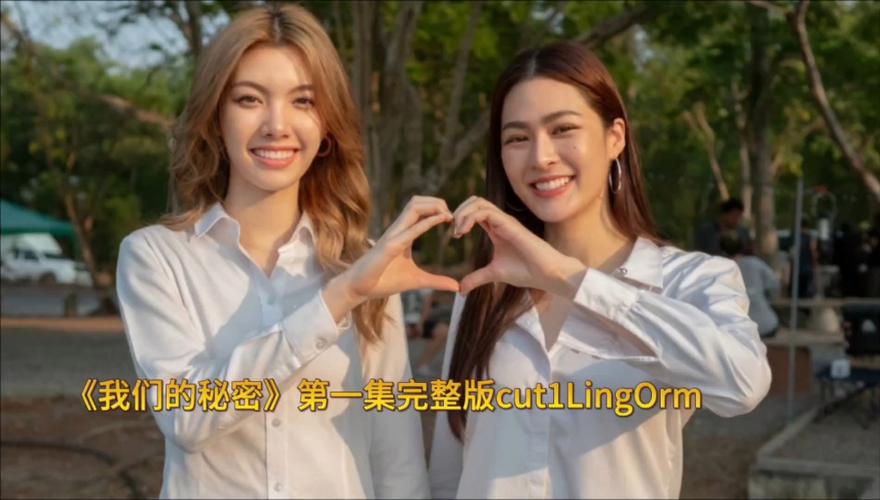 我们的秘密完整版