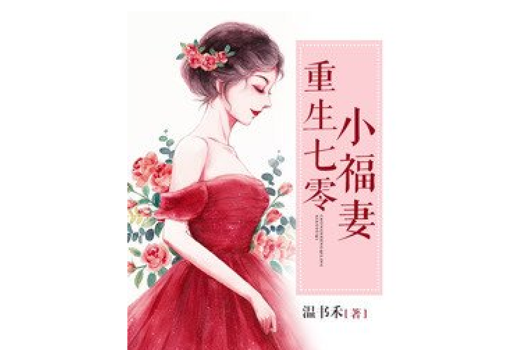 重生七零之福妻当家 小说 重生七零之福妻当家 小说