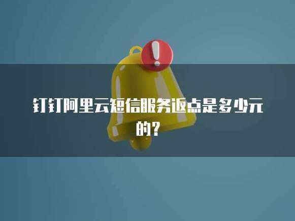 钉钉发短信收费