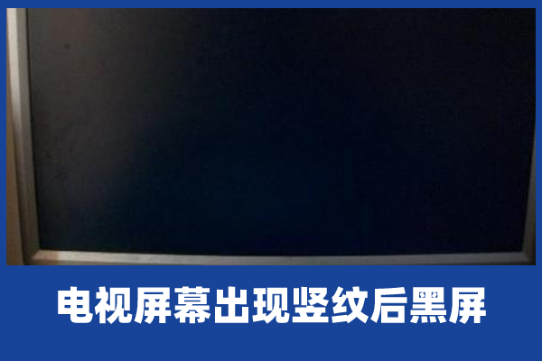 电视的屏幕出现一条黑色竖条纹