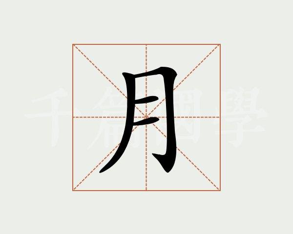 月月朋友什么意思