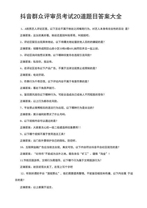 抖音大众评审员考试20道题目答案