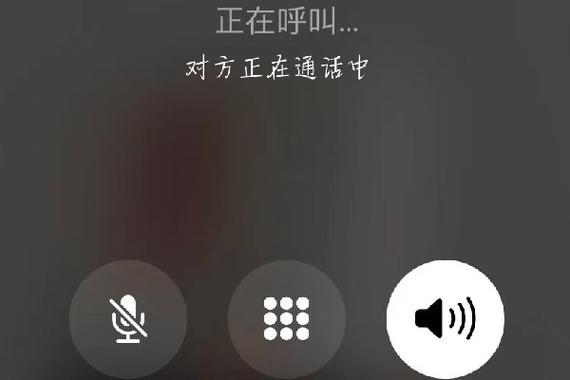 一直没声音然后说正在通话中