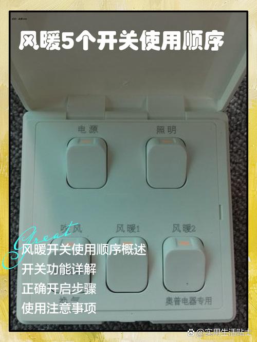 风暖5个开关使用顺序截图3