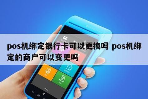 pos机绑定的银行卡可以更换吗