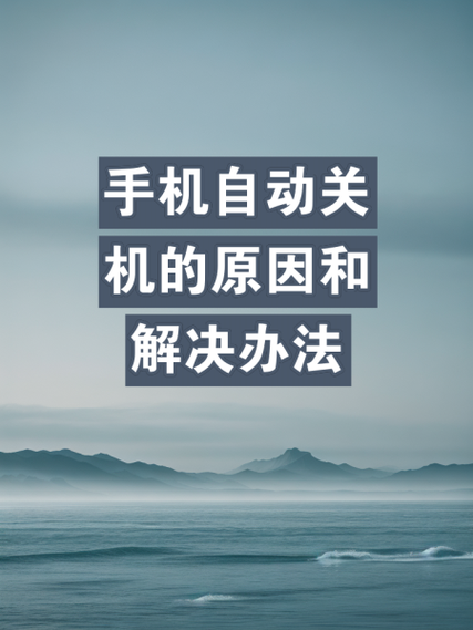 安卓手机总是自动关机是什么原因