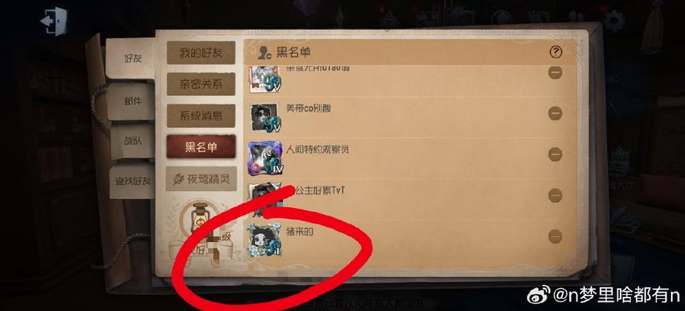 第五人格怎么解除拉黑
