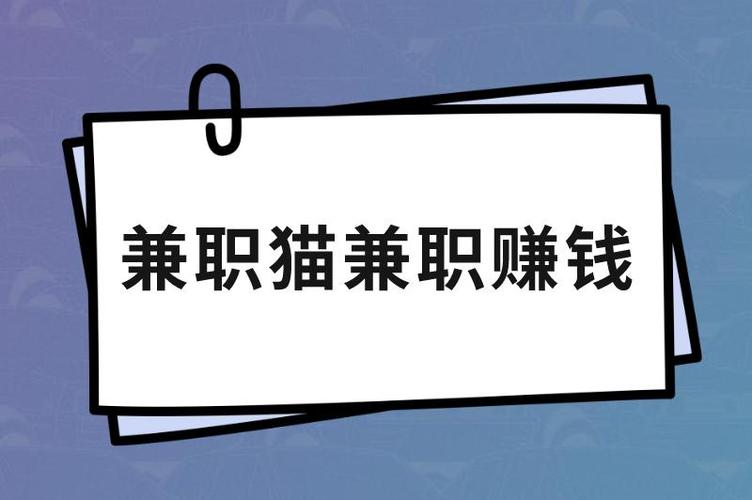 兼职猫的兼职是真的吗截图3