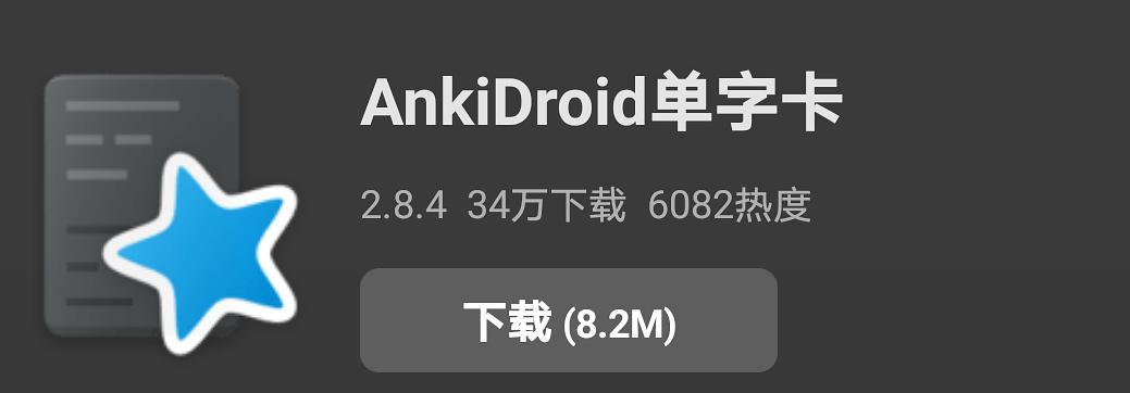 AnkiDroid下载