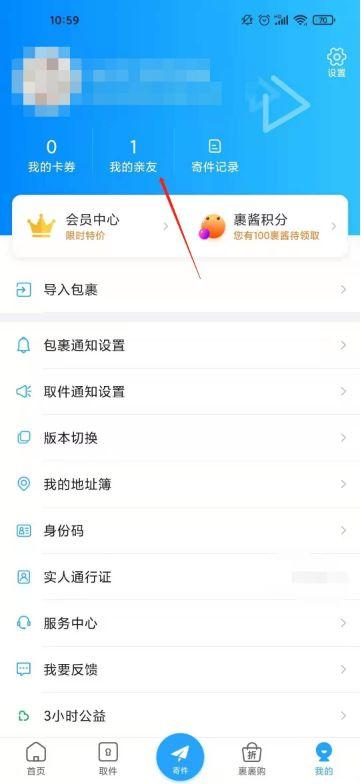 快递亲友绑定如何解除
