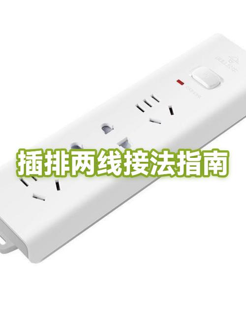 插排怎么接2根线图解