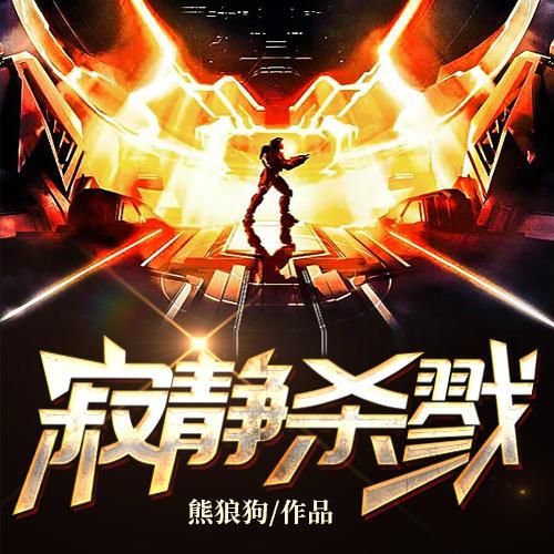 滚开《寂静杀戮》