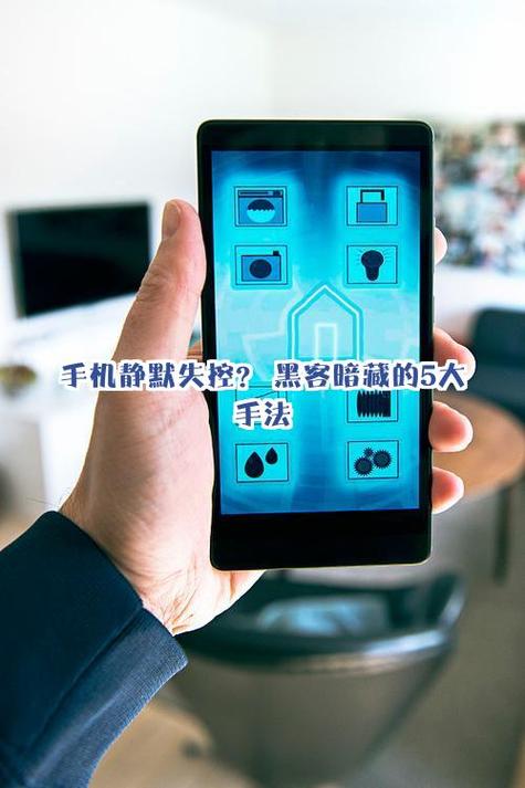 手机被黑客入侵的表现