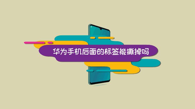 华为手机背后标签能撕掉吗