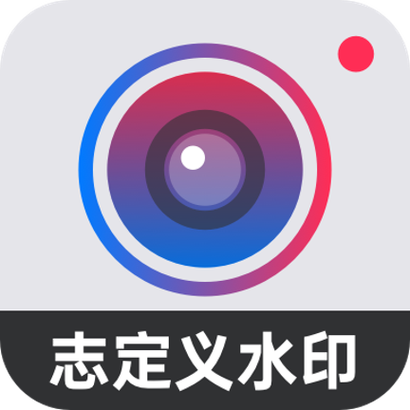 自定义水印相机安卓版下载