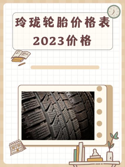 玲珑轮胎价格表一览表截图1