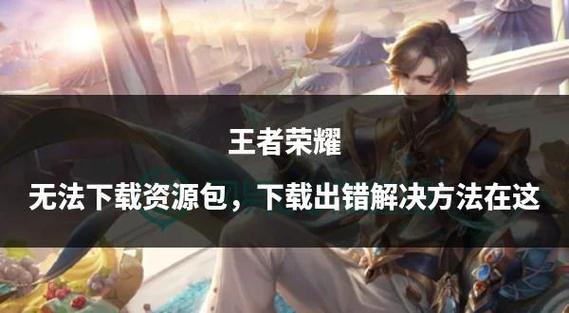 王者荣耀的资源包在哪里看