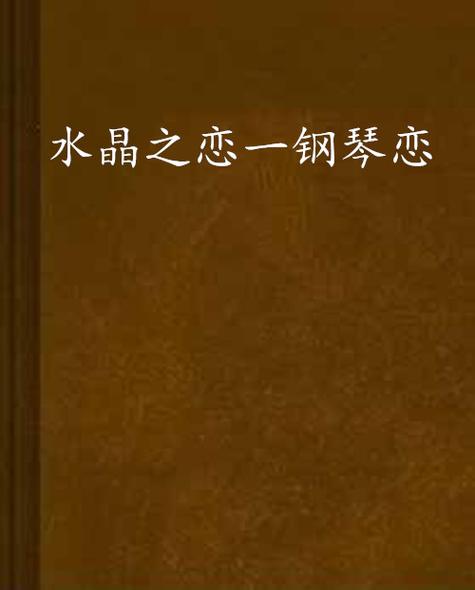 水晶之恋1