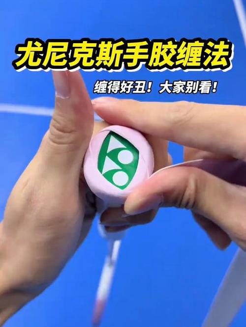尤尼克斯专属手胶缠法