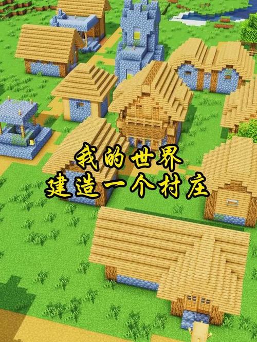 我的世界村庄有几个