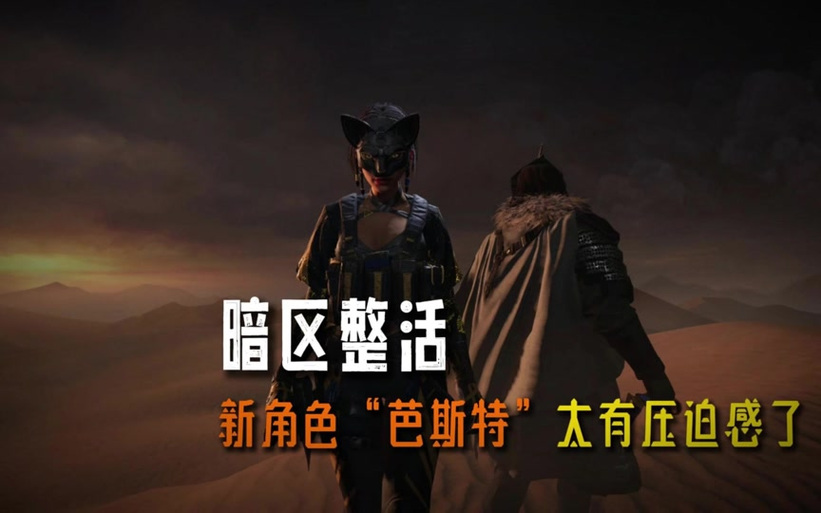 暗区突围芭斯特死亡音效