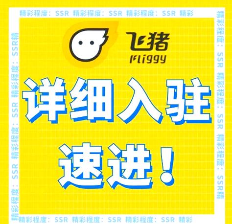 飞猪旅行怎么入驻商家