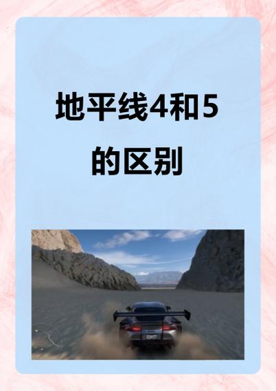 为什么说地平线5不如地平线4