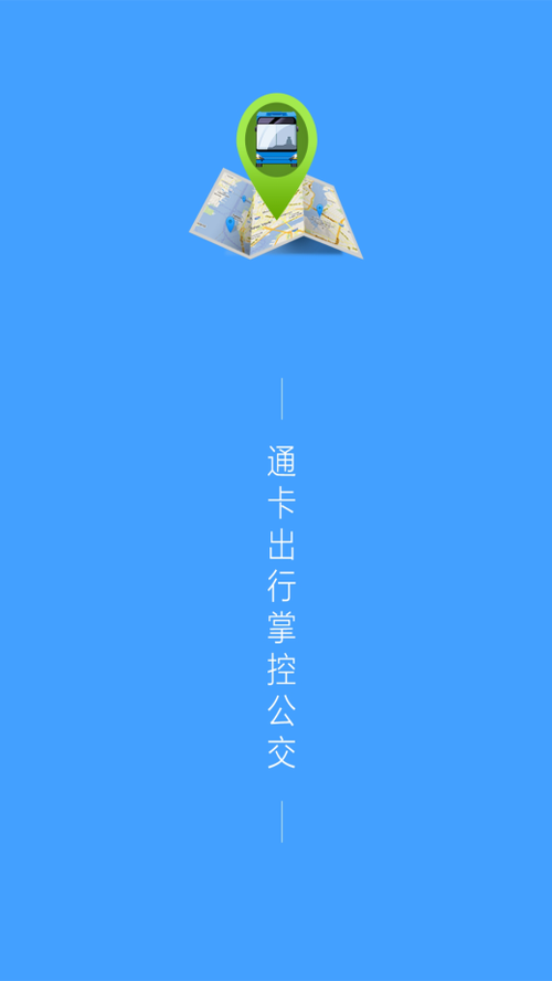 通卡出行老版本截图1