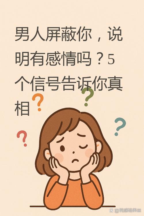 男人屏蔽你的心理