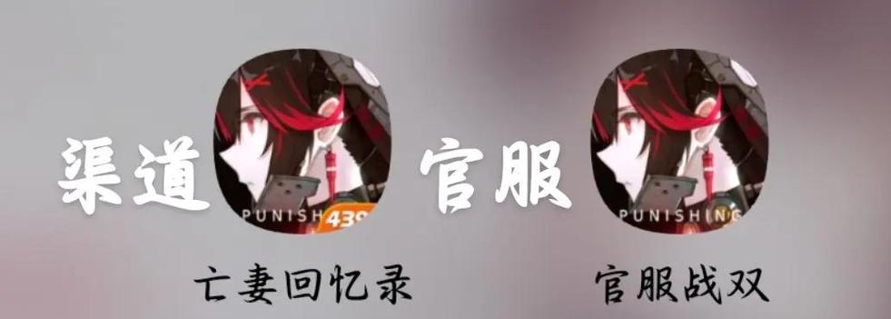 战双官服和渠道服的区别