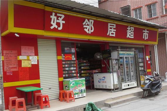 好邻居连锁超市总部