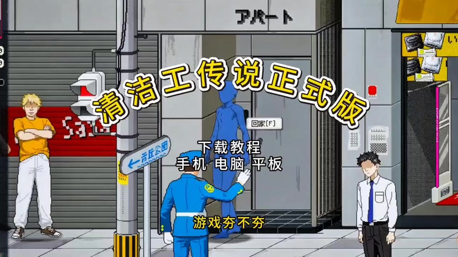 游戏《爱的清洁工》下载