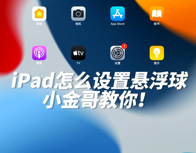 苹果ipad怎么打开悬浮球