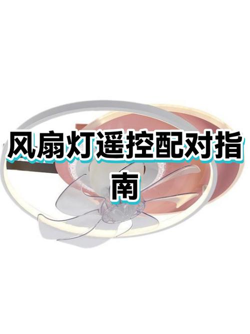 风扇灯遥控器失灵怎么办