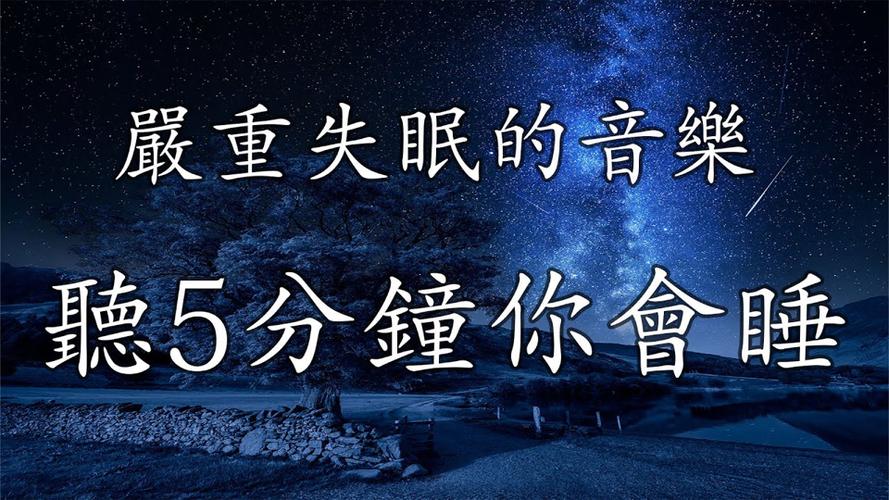 助睡眠的音乐催眠曲