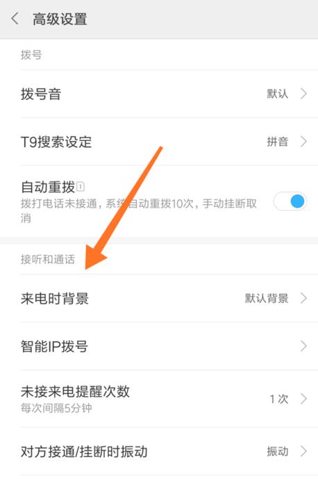 通话背景修改方法