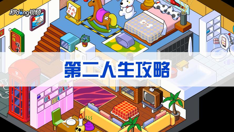 第二人生攻略最佳路线