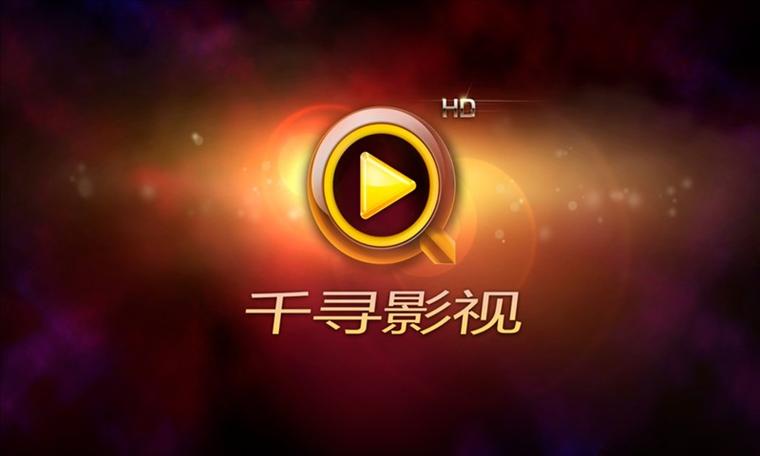 千寻影视下载安装