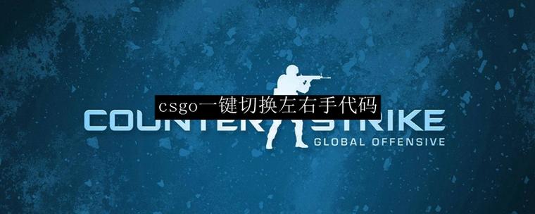 csgo左右手切枪代码