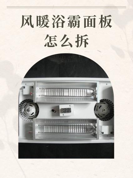 风暖浴霸开关怎么拆卸