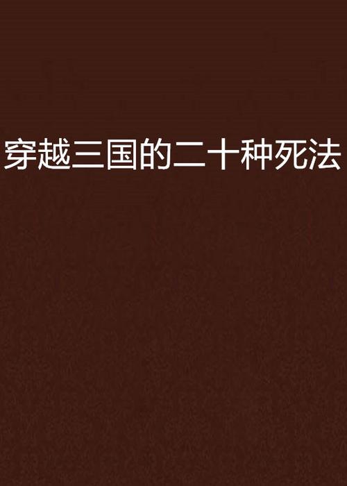 小说死法大全截图2