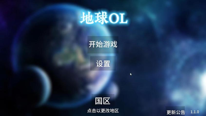地球OnIine 中国版下载截图2