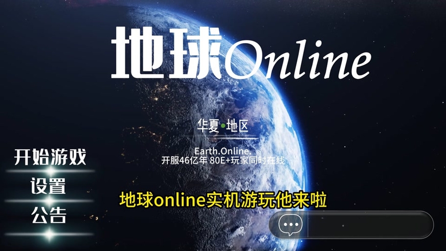 地球OnIine 中国版下载截图3